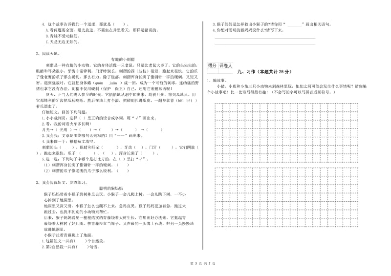 实验小学二年级语文上学期能力检测试卷B卷 附解析.doc_第3页