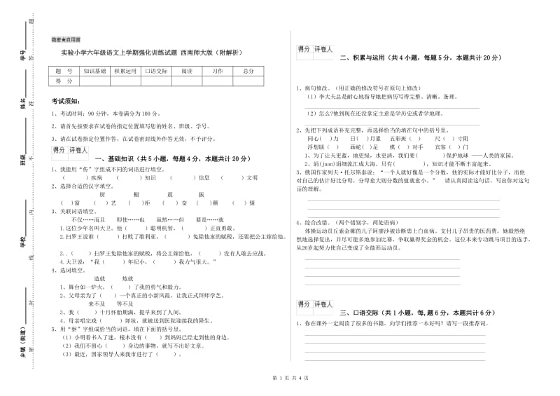 实验小学六年级语文上学期强化训练试题 西南师大版（附解析）.doc_第1页