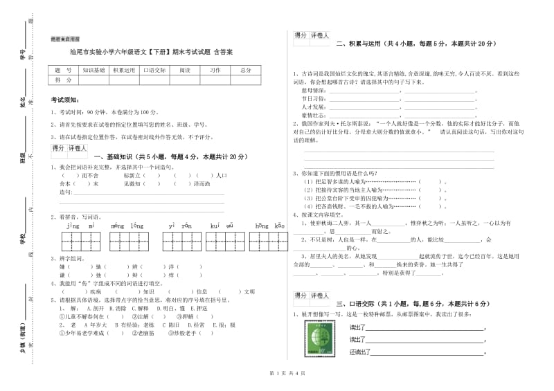 汕尾市实验小学六年级语文【下册】期末考试试题 含答案.doc_第1页