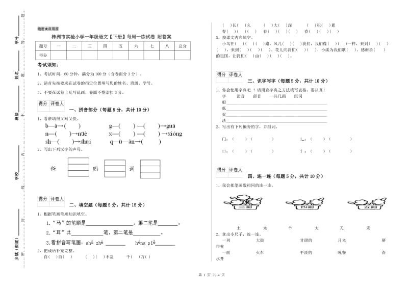 株洲市实验小学一年级语文【下册】每周一练试卷 附答案.doc_第1页