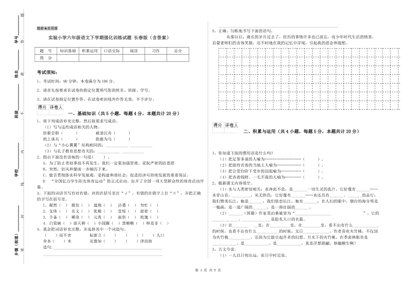 实验小学六年级语文下学期强化训练试题 长春版（含答案）.doc_第1页