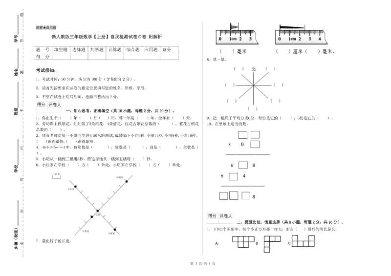 新人教版三年级数学【上册】自我检测试卷C卷 附解析.doc_第1页