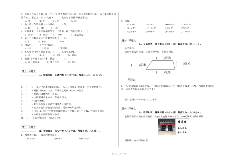 新人教版三年级数学【上册】自我检测试卷C卷 附解析.doc_第2页