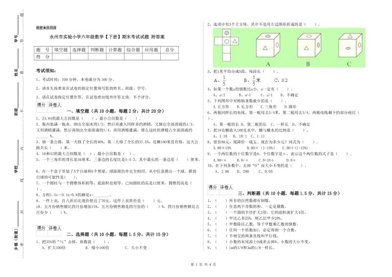 永州市实验小学六年级数学【下册】期末考试试题 附答案.doc_第1页