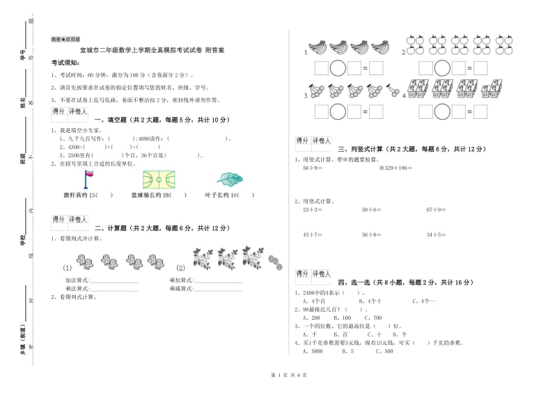 宣城市二年级数学上学期全真模拟考试试卷 附答案.doc_第1页