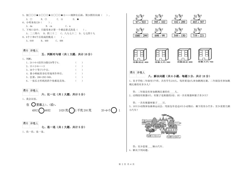 宣城市二年级数学上学期全真模拟考试试卷 附答案.doc_第2页