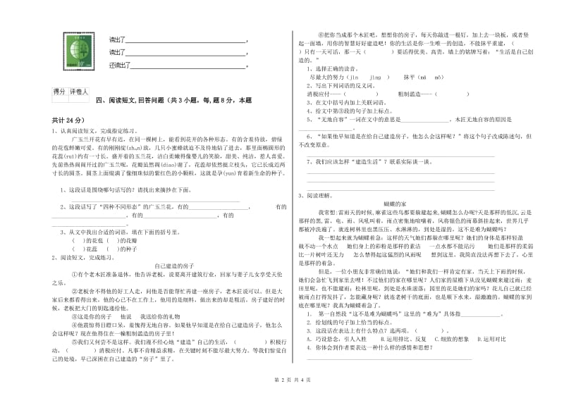 新人教版六年级语文下学期开学检测试卷A卷 含答案.doc_第2页