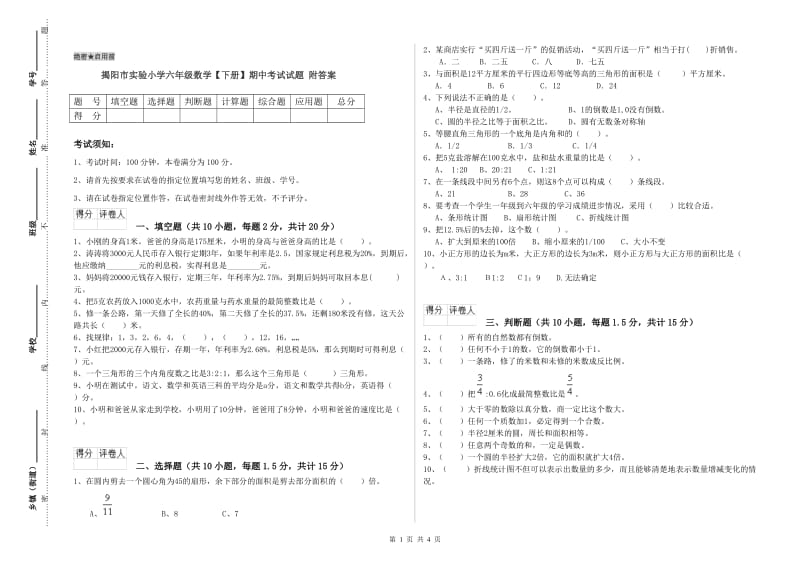 揭阳市实验小学六年级数学【下册】期中考试试题 附答案.doc_第1页