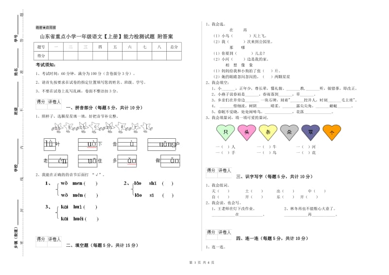 山东省重点小学一年级语文【上册】能力检测试题 附答案.doc_第1页