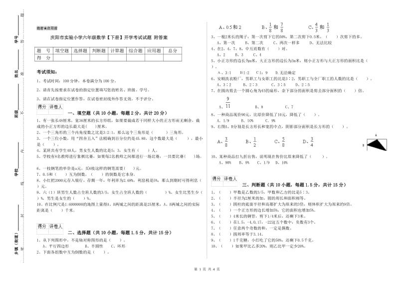 庆阳市实验小学六年级数学【下册】开学考试试题 附答案.doc_第1页