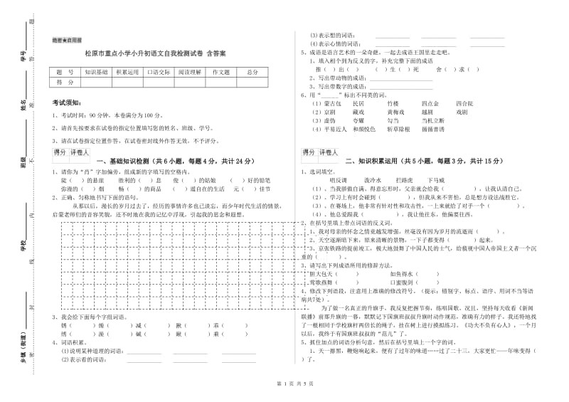 松原市重点小学小升初语文自我检测试卷 含答案.doc_第1页