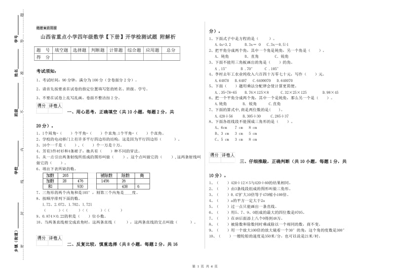 山西省重点小学四年级数学【下册】开学检测试题 附解析.doc_第1页