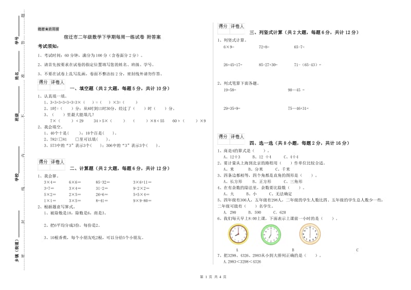 宿迁市二年级数学下学期每周一练试卷 附答案.doc_第1页