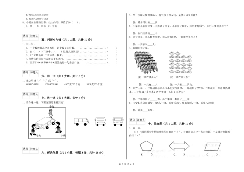 宿迁市二年级数学下学期每周一练试卷 附答案.doc_第2页