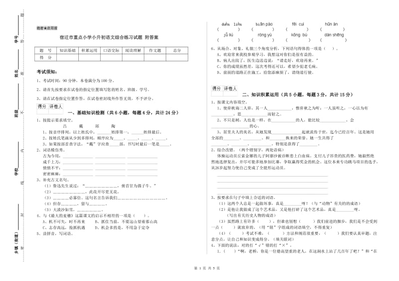 宿迁市重点小学小升初语文综合练习试题 附答案.doc_第1页