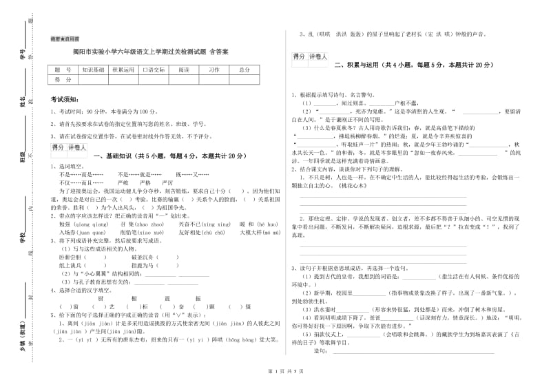 揭阳市实验小学六年级语文上学期过关检测试题 含答案.doc_第1页