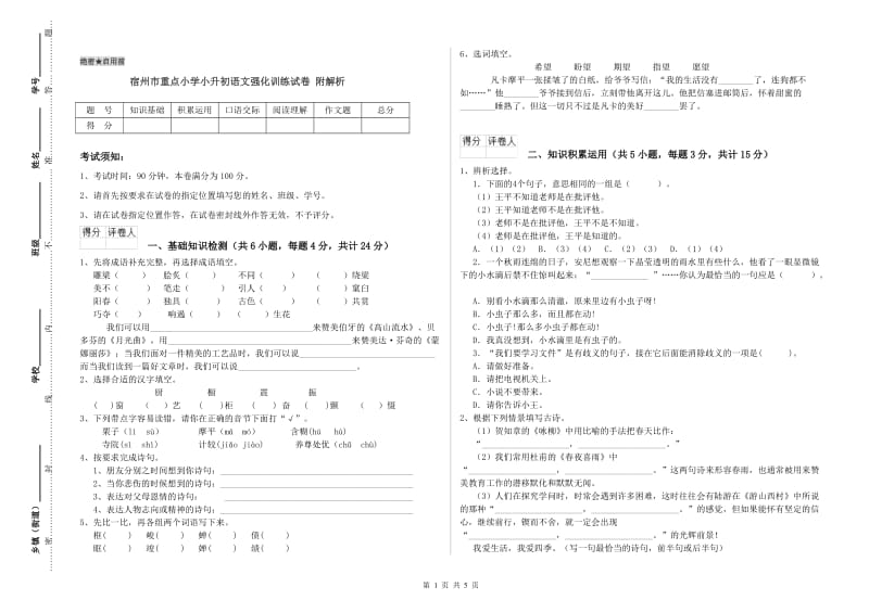 宿州市重点小学小升初语文强化训练试卷 附解析.doc_第1页