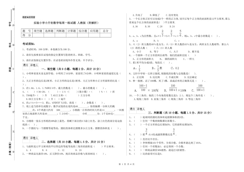 实验小学小升初数学每周一练试题 人教版（附解析）.doc_第1页