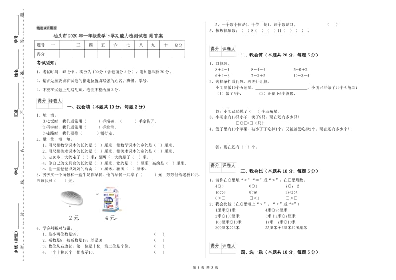 汕头市2020年一年级数学下学期能力检测试卷 附答案.doc_第1页