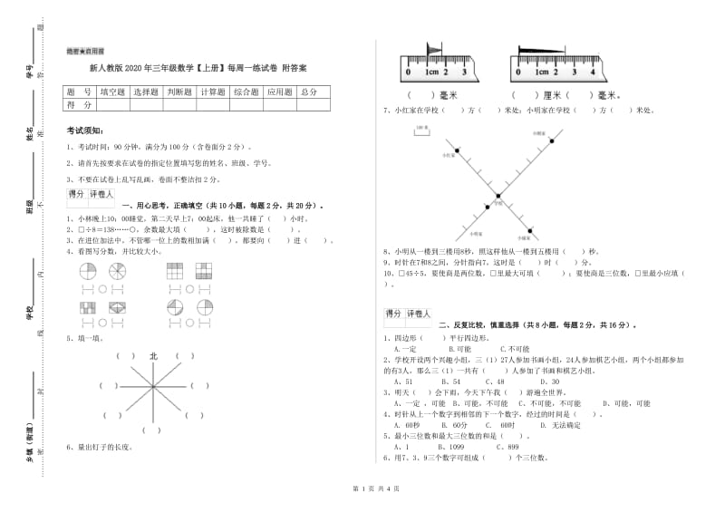 新人教版2020年三年级数学【上册】每周一练试卷 附答案.doc_第1页