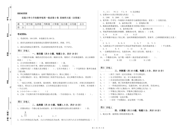 实验小学小升初数学每周一练试卷D卷 西南师大版（含答案）.doc_第1页