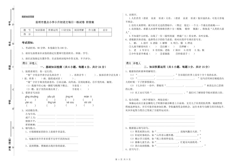 昆明市重点小学小升初语文每日一练试卷 附答案.doc_第1页