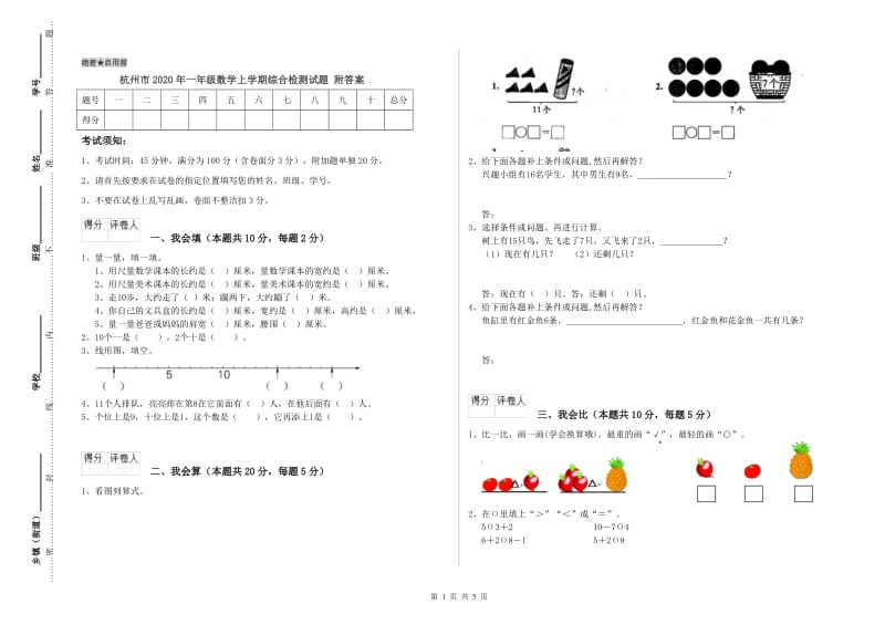 杭州市2020年一年级数学上学期综合检测试题 附答案.doc_第1页