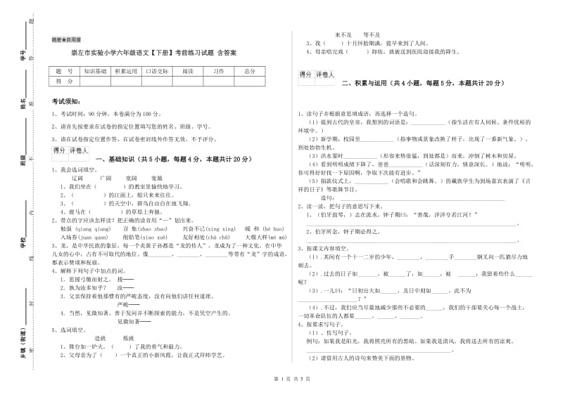 崇左市实验小学六年级语文【下册】考前练习试题 含答案.doc_第1页