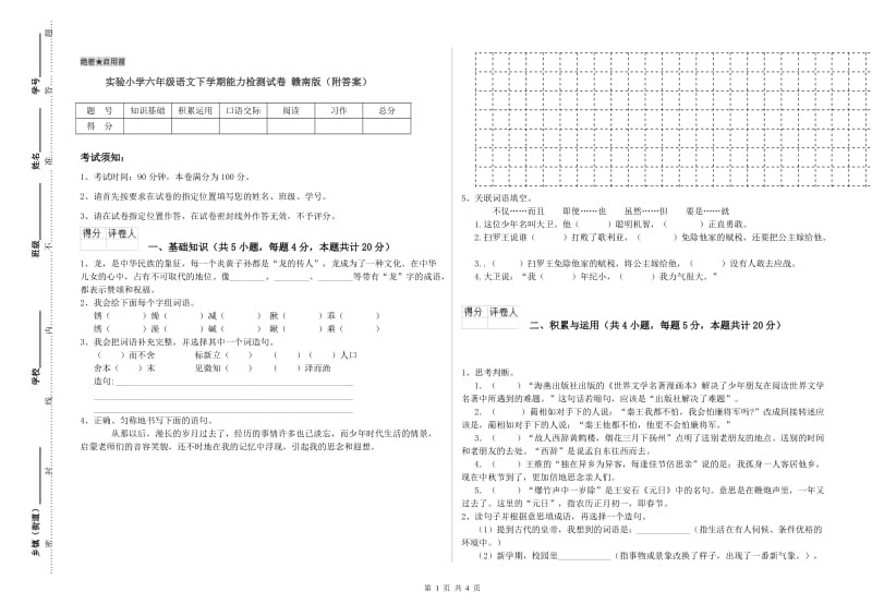 实验小学六年级语文下学期能力检测试卷 赣南版（附答案）.doc_第1页