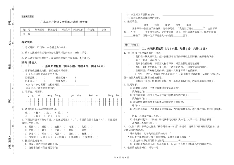 广东省小升初语文考前练习试卷 附答案.doc_第1页