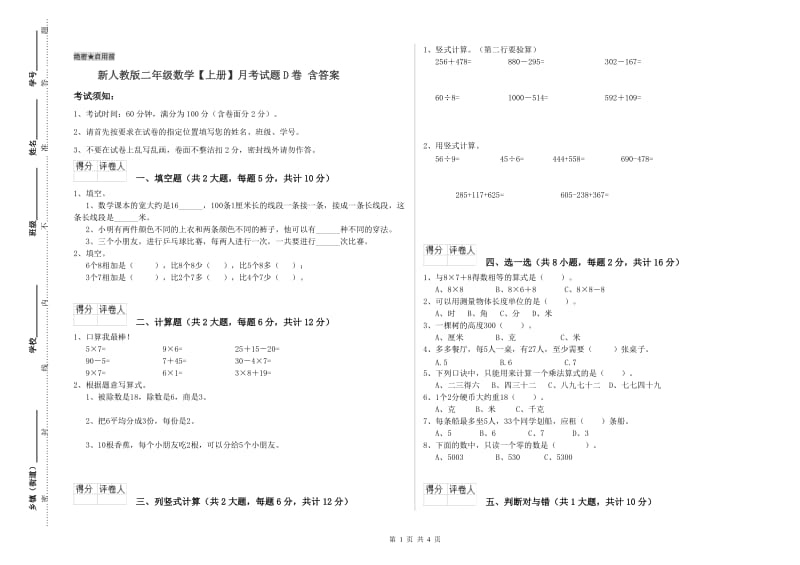 新人教版二年级数学【上册】月考试题D卷 含答案.doc_第1页