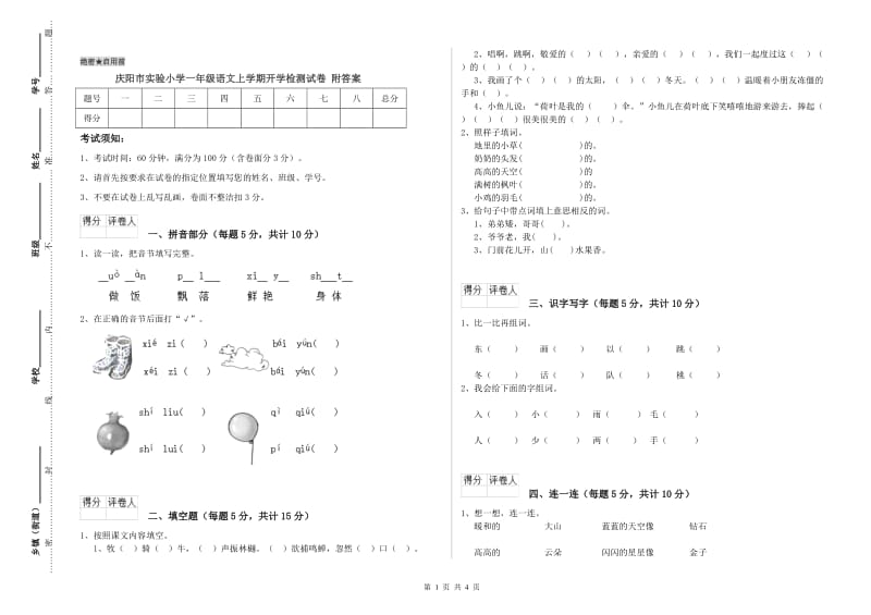 庆阳市实验小学一年级语文上学期开学检测试卷 附答案.doc_第1页