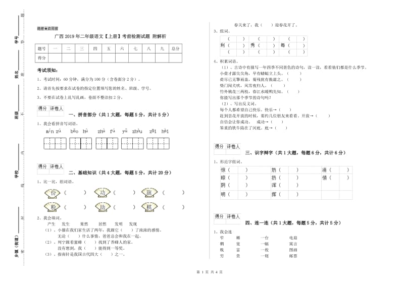 广西2019年二年级语文【上册】考前检测试题 附解析.doc_第1页