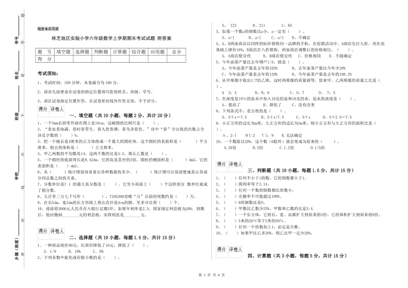 林芝地区实验小学六年级数学上学期期末考试试题 附答案.doc_第1页