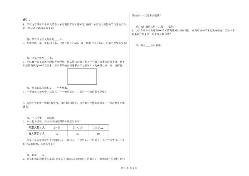 山东省重点小学四年级数学上学期综合练习试题 附答案.doc_第3页