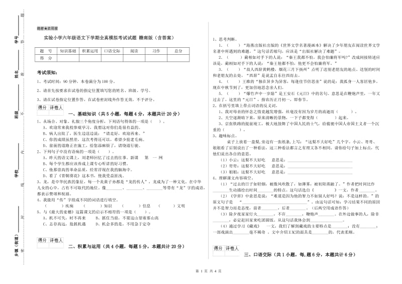 实验小学六年级语文下学期全真模拟考试试题 赣南版（含答案）.doc_第1页