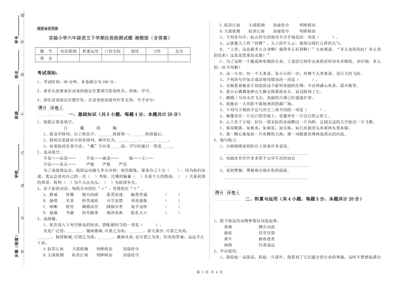 实验小学六年级语文下学期自我检测试题 湘教版（含答案）.doc_第1页