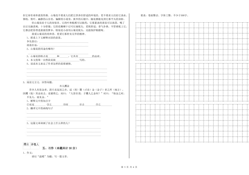 实验小学六年级语文下学期自我检测试题 湘教版（含答案）.doc_第3页