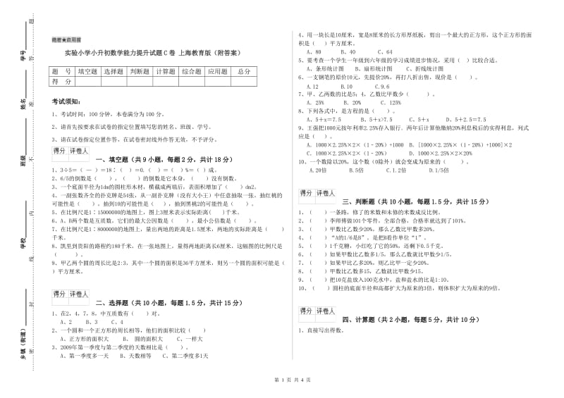 实验小学小升初数学能力提升试题C卷 上海教育版（附答案）.doc_第1页