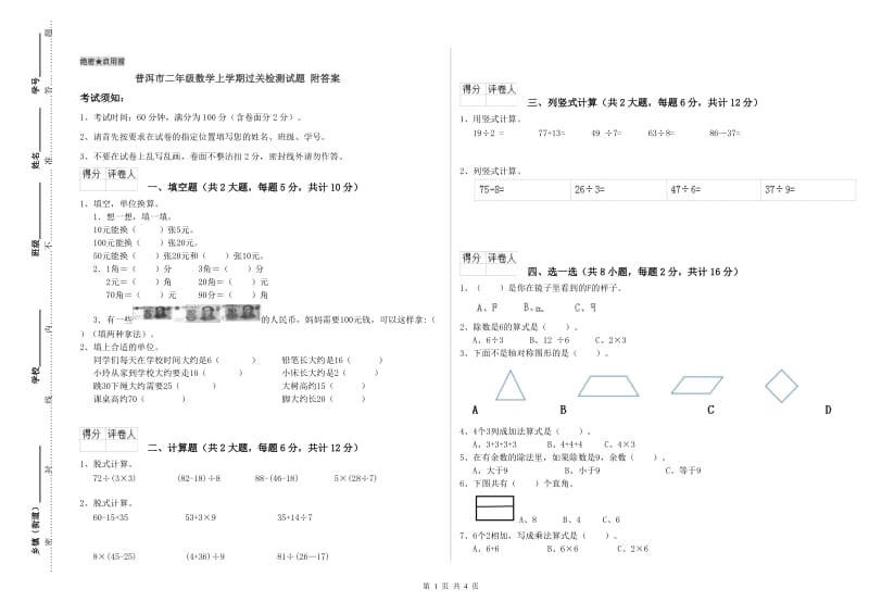 普洱市二年级数学上学期过关检测试题 附答案.doc_第1页