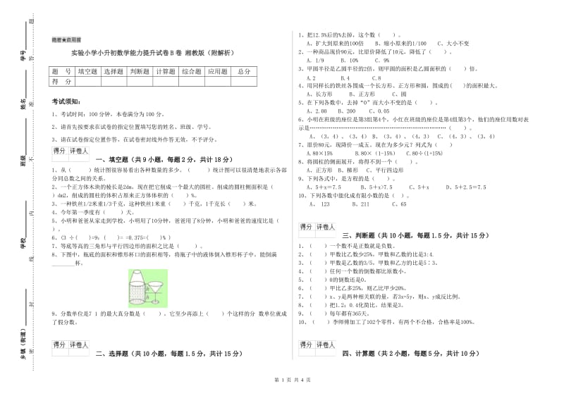 实验小学小升初数学能力提升试卷B卷 湘教版（附解析）.doc_第1页