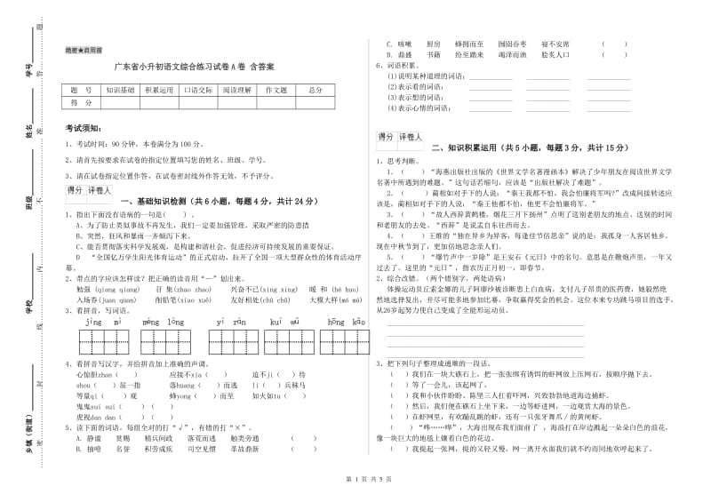 广东省小升初语文综合练习试卷A卷 含答案.doc_第1页