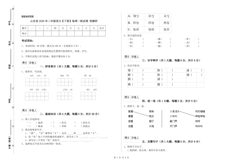 山东省2020年二年级语文【下册】每周一练试卷 附解析.doc_第1页