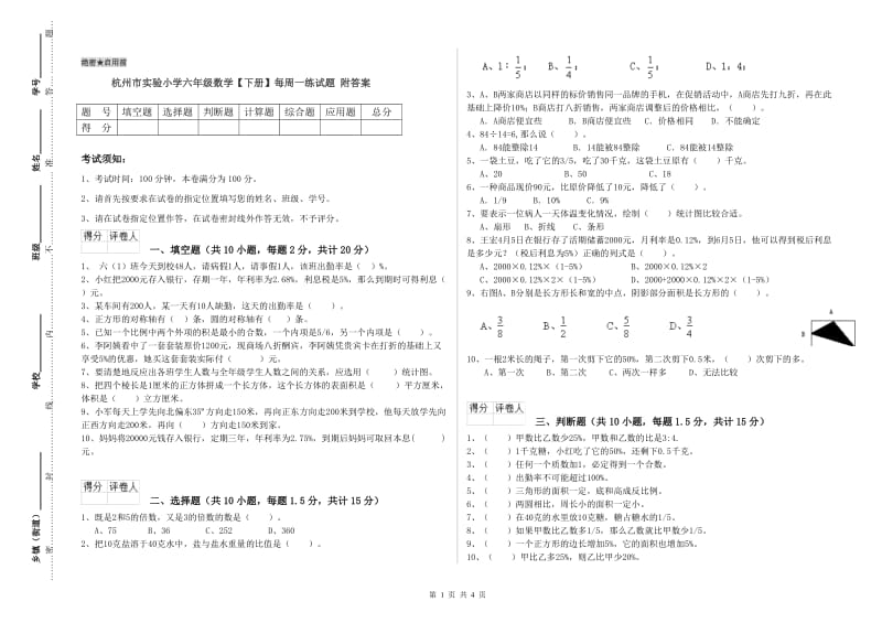 杭州市实验小学六年级数学【下册】每周一练试题 附答案.doc_第1页