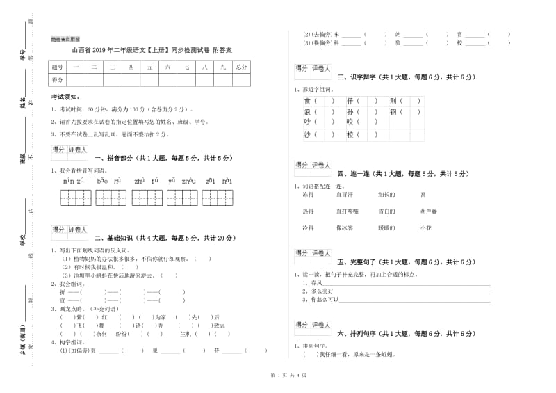 山西省2019年二年级语文【上册】同步检测试卷 附答案.doc_第1页