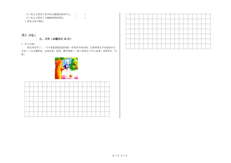 山西省2019年二年级语文【上册】同步检测试卷 附答案.doc_第3页