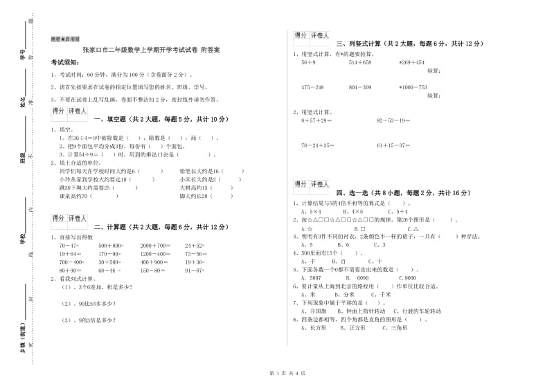 张家口市二年级数学上学期开学考试试卷 附答案.doc_第1页