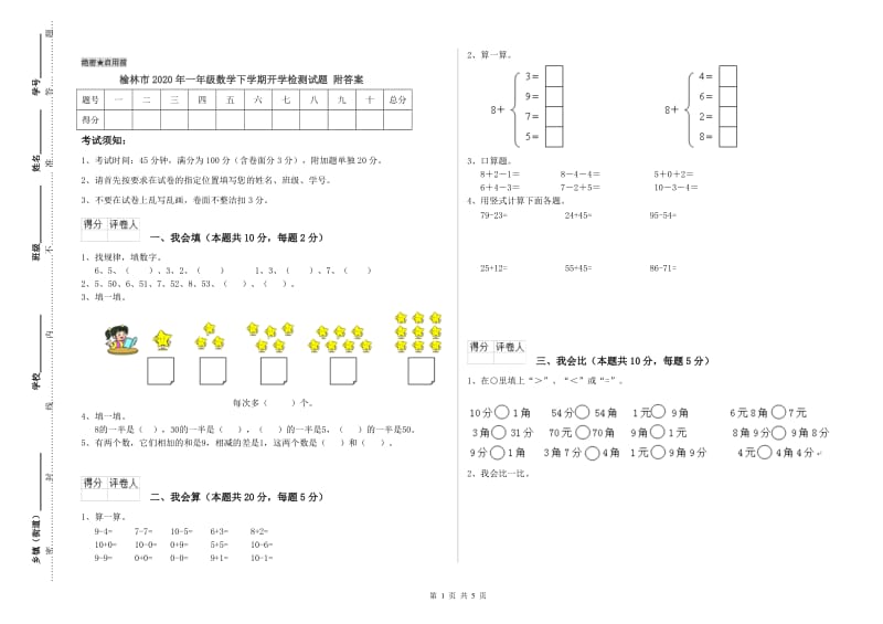 榆林市2020年一年级数学下学期开学检测试题 附答案.doc_第1页