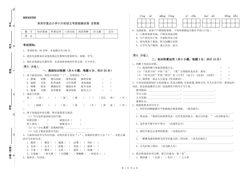 来宾市重点小学小升初语文考前检测试卷 含答案.doc_第1页