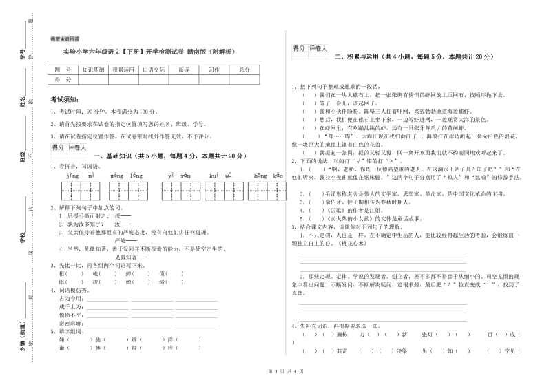 实验小学六年级语文【下册】开学检测试卷 赣南版（附解析）.doc_第1页